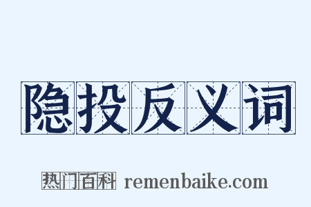 隐投反义词是什么意思的图片